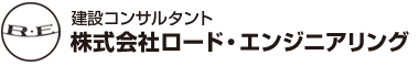 信頼出来る会社、株式会社ロード・エンジニアリング｜トンネルの設計・施工管理・調査診断におまかせ