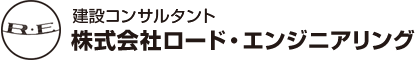 株式会社ロードエンジニアリング｜トンネルの設計から施工管理・調査診断まで対応可能な建設コンサルタント