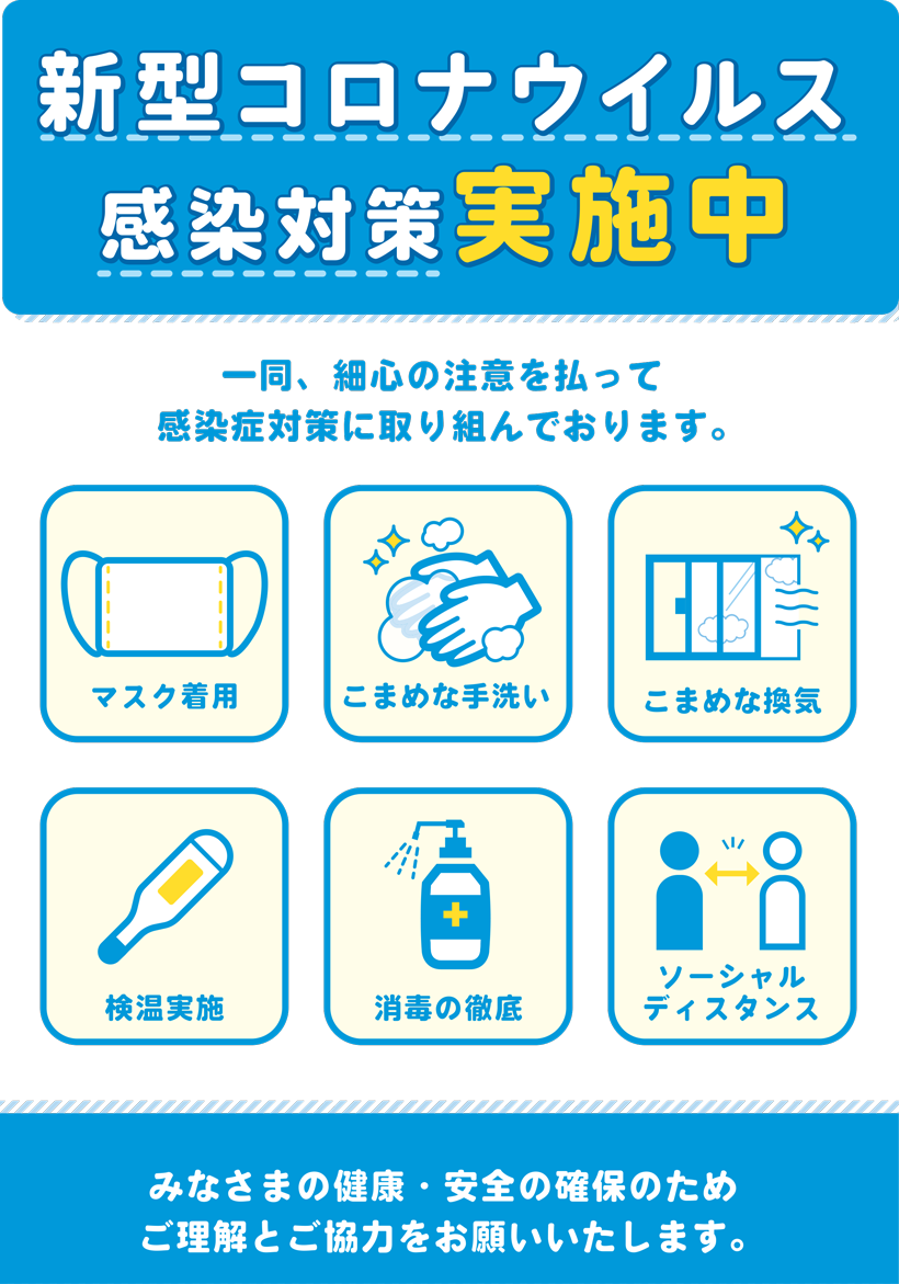 新型コロナウイルスの感染拡大防止対策について